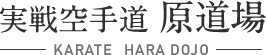 戸畑の実戦空手道原道場　原道場で体力づくりをしませんか