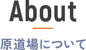 原道場について