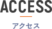 アクセス