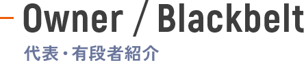 代表・有段者紹介